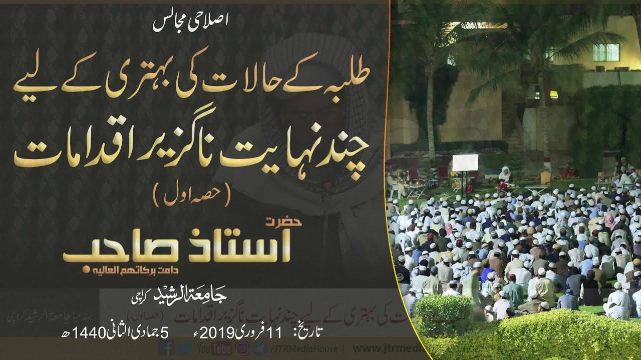 Talaba Kay Halaat Key Bahtri Kay Liyyah Chand Naguzeer Iqdamaat | Jamia-Tur-Rasheed Pakistan